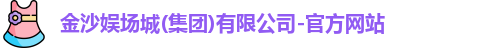 金沙娱场城官网